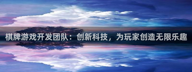 汇丰娱乐怎么用不了了：棋牌游戏开发团队：创新科技，为玩家创造