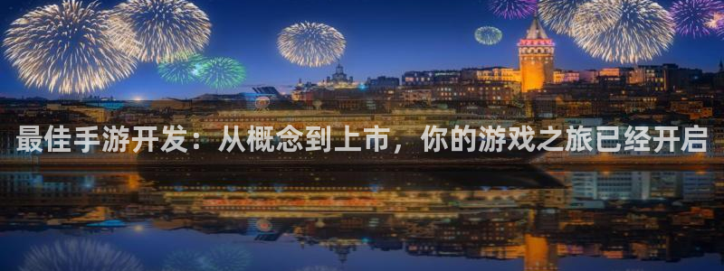 汇丰娱乐预测网站：最佳手游开发：从概念到上市，你的游戏之旅已