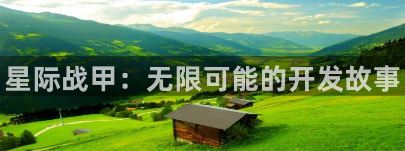 汇丰娱乐老版本：星际战甲：无限可能的开发故事
