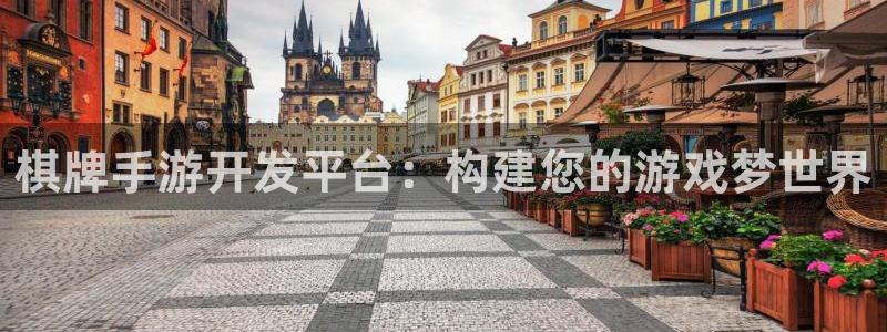 汇丰娱乐加拿大在线预测：棋牌手游开发平台：构建您的游戏梦世界