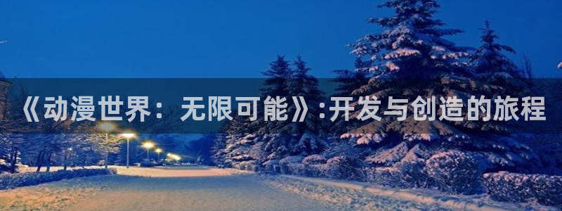 汇丰娱乐计划：《动漫世界：无限可能》:开发与创造的旅程