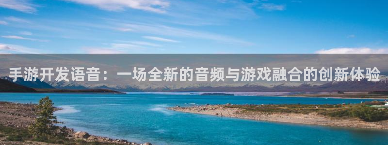汇丰娱乐吧论坛没了：手游开发语音：一场全新的音频与游戏融合的