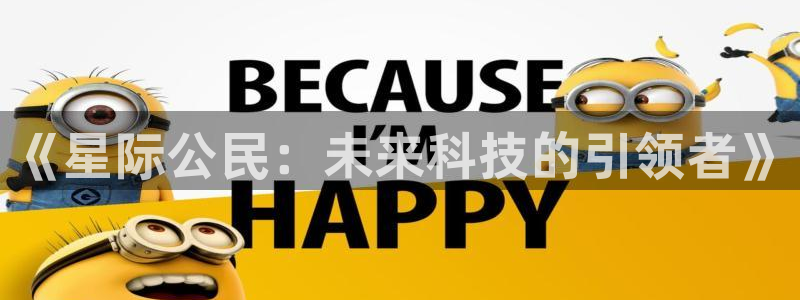 汇丰娱乐在线开奖：《星际公民：未来科技的引领者》