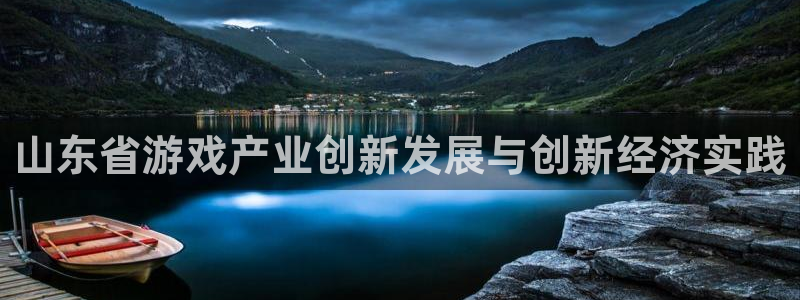 汇丰娱乐开奖预测软件：山东省游戏产业创新发展与创新经济实践
