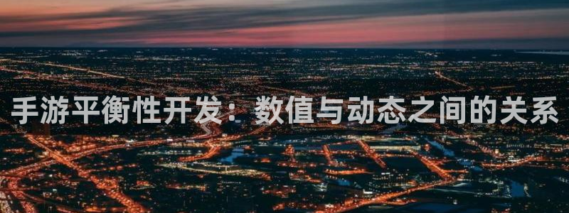 汇丰娱乐：手游平衡性开发：数值与动态之间的关系
