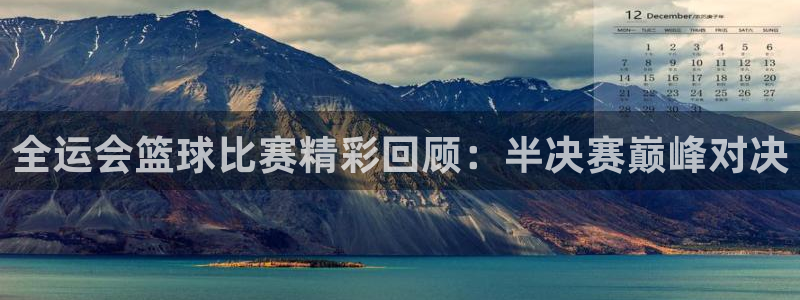 919直播平台：全运会篮球比赛精彩回顾：半决赛巅峰对决