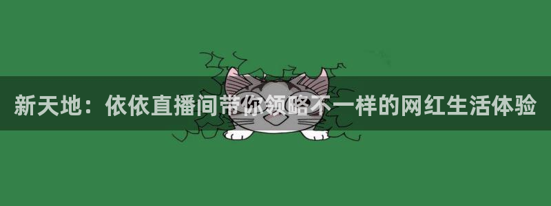 919直播足球版本1.0.7：新天地：依依直播间带你领略不一样的网红生活体验