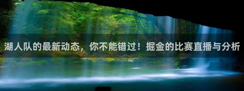919篮球直播：湖人队的最新动态，你不能错过！掘金的比赛直播与分析